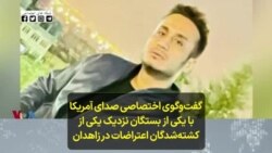 گفت‌وگوی اختصاصی صدای آمریکا با یکی از بستگان نزدیک یکی از کشته‌شدگان اعتراضات در زاهدان