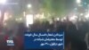 سردادن شعار «امسال سال خونه» توسط معترضان شبانه در شهر دزفول، ۳۰ مهر