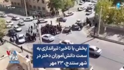 پخش با تاخیر؛ تیراندازی به سمت دانش‌آموزان دختر در شهر سنندج، ۲۳ مهر