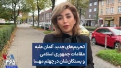 تحریم‌های جدید آلمان علیه مقامات جمهوری اسلامی و بستگان‌شان در چهلم مهسا امینی