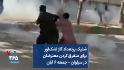 شلیک پرتعداد گاز اشک‌آور برای متفرق کردن معترضان در سراوان – جمعه ۶ آبان