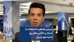 بررسی وضعیت اعتراضات با تمرکز بر ناآرامی های روز شنبه شهر اردبیل