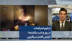 تداوم اعتراضات در روز و شب یکشنبه؛ گزارش افشار سیگارچی