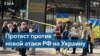 В США протестуют против атаки РФ на Украину 