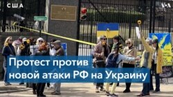В США протестуют против атаки РФ на Украину 