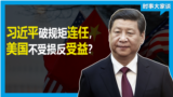 时事大家谈：习近平破规矩连任，美国不受损反受益？