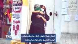 ارسالی شما | «آغوش رایگان برای ملت غمگین ایران»؛ اقدام یک دختر جوان در کرمانشاه