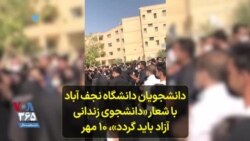 دانشجویان دانشگاه نجف آباد با شعار «دانشجوی زندانی آزاد باید گردد»، ۱۰ مهر