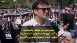 حمید سعیدی، نوازنده و آهنگساز: با آگاه سازی جامعه جهانی ما باید هزینه سرکوب را برای جمهوری اسلامی بالا ببریم