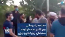 حمله به یک روحانی و برداشتن عمامه او توسط معترضان، بلوار کشاورز تهران