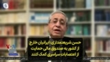 حسن شریعتمداری: ایرانیان خارج از کشور به صندوق مالی حمایت از اعتصابات سراسری کمک کنند