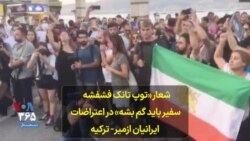 شعار «توپ تانک فشفشه سفیر باید گم بشه» در اعتراضات ایرانیان ازمیر- ترکیه