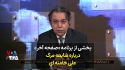 بخشی از برنامه «صفحه آخر»
درباره شایعه مرگ
علی خامنه ای