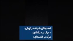 شعارهای شبانه در تهران: « مرگ بر دیکتاتور، مرگ بر خامنه‌ای»