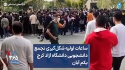 ساعات اولیه شکل‌گیری تجمع دانشجویی دانشگاه آزاد کرج یکم آبان