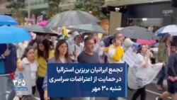 تجمع ایرانیان بریزبن استرالیا در حمایت از اعتراضات سراسری شنبه ۳۰ مهر 
