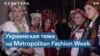 Украинские коллекции на Metropolitan Fashion Week 