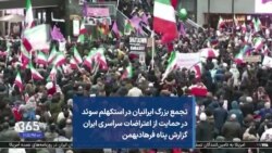 تجمع بزرگ ایرانیان در استکهلم سوئد در حمایت از اعتراضات سراسری ایران گزارش پناه فرهادبهمن