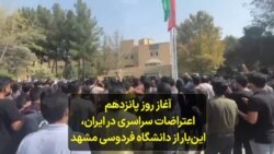 آغاز روز پانزدهم اعتراضات سراسری در ایران، این‌بار از دانشگاه فردوسی مشهد 