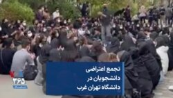 تجمع اعتراضی دانشجویان در دانشگاه تهران غرب