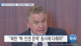 [VOA 뉴스] ‘대북 관여’ 인권 포함…‘북한인권특사’ 지명해야