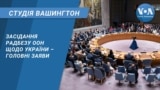 Засідання Радбезу ООН щодо України – головні заяви. СТУДІЯ ВАШИНГТОН