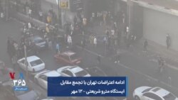 ادامه اعتراضات تهران با تجمع مقابل ایستگاه مترو شریعتی – ۱۲ مهر