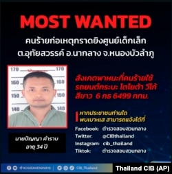 泰国警方发布了在农磨兰普府一所托儿所涉嫌制造一起恶性枪击事件的凶嫌通缉令。（2022年10月6日）
