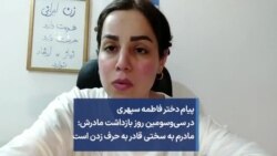 پیام دختر فاطمه سپهری در سی‌وسومین روز بازداشت مادرش: مادرم به سختی قادر به حرف زدن است
