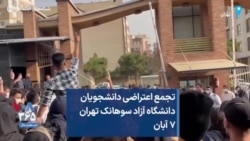 تجمع اعتراضی دانشجویان دانشگاه آزاد سوهانک تهران ۷ آبان