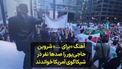 آهنگ «برای ...» شروین حاجی‌پور را صدها نفر در شیکاگوی آمریکا خواندند 