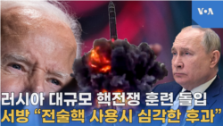 러시아 대규모 핵전쟁 훈련 돌입,
서방 “전술핵 사용시 심각한 후과”
