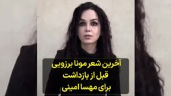 آخرین شعر مونا برزویی قبل از بازداشت برای مهسا امینی 