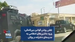 نقض روشن قوانین بین‌المللی: ورود ماشین‌های انتظامی به مدرسه‌ای دخترانه در بوکان