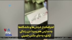 اعتراضات از خیابان‌ها و دانشگاه‌ها به مدارس هم رسید؛ «زن زندگی آزادی» به جای عکس خمینی