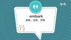 学个词 - embark