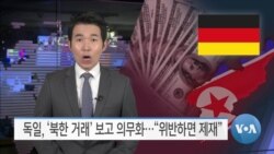 [VOA 뉴스] 독일, ‘북한 거래’ 보고 의무화…“위반하면 제재”