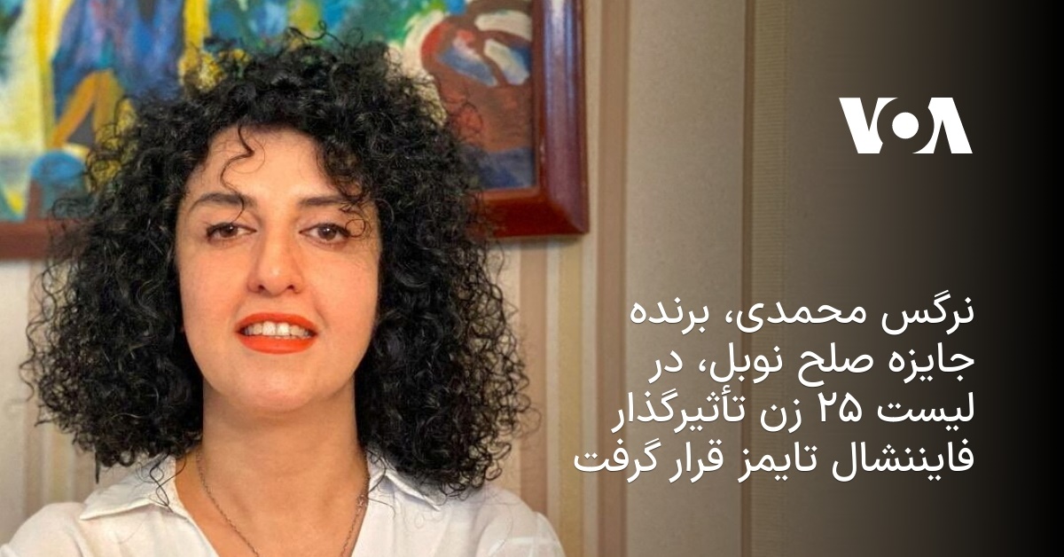 نرگس محمدی، برنده جایزه صلح نوبل، در لیست ۲۵ زن تأثیرگذار فایننشال تایمز قرار گرفت 
