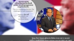 Hello VOA៖ បេក្ខជន​ប្រធានាធិបតី​ស.រ.អា ទាំងពីរ​កំពុង​ប្រឈម​នឹង​បញ្ហា​ដូច​គ្នា នៅ​ក្នុង​យុទ្ធនាការ ​រក​សម្លេង​ឆ្នោត