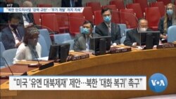 [VOA 뉴스] “북한 탄도미사일 ‘강력 규탄’…‘무기 개발’ 저지 지속”