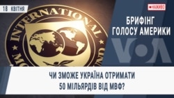 Брифінг Голосу Америки. Чи зможе Україна отримати 50 мільярдів від МВФ?