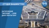 Студія Вашингтон. Затоплення “Москви” – нові дані Пентагону