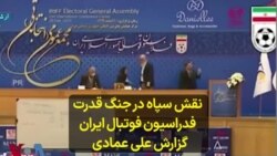 نقش سپاه در جنگ قدرت فدراسیون فوتبال ایران؛ گزارش علی عمادی 