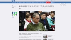 李明哲獲釋返台 稱現在隔離是“被愛緊抱”，而不是在中國“被恐怖圍困”