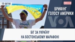 Брифінг Голосу Америки. Біг за Україну на Бостонському марафоні