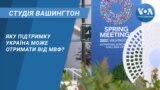 Студія Вашингтон. Яку підтримку Україна може отримати від МВФ?