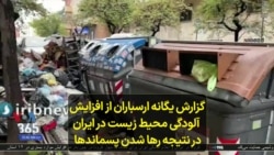 گزارش یگانه ارسباران از افزایش آلودگی محیط زیست در ایران در نتیجه رها شدن پسماندها