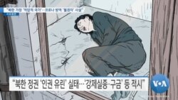 [VOA 뉴스] “북한 가장 ‘억압적 국가’…코로나 방역 ‘월경자’ 사살”