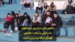 حضور زنان در تمرین تیم ملوان بندر انزلی با شعار: «عاشقی فوتبال دیگه مرد و زن نداره»