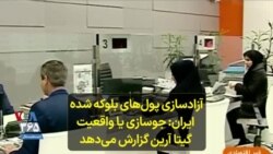 آزادسازی پول‌های بلوکه شده ایران: جوسازی یا واقعیت؛ گیتا آرین گزارش می‌دهد